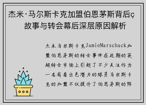 杰米·马尔斯卡克加盟伯恩茅斯背后的故事与转会幕后深层原因解析