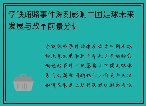 李铁贿赂事件深刻影响中国足球未来发展与改革前景分析