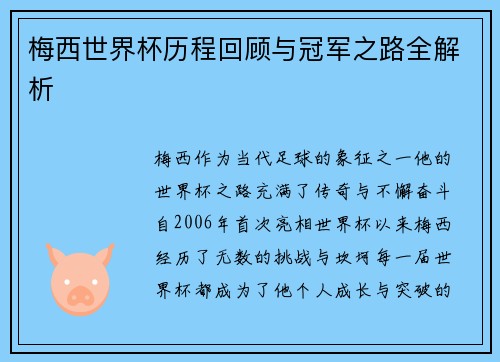梅西世界杯历程回顾与冠军之路全解析