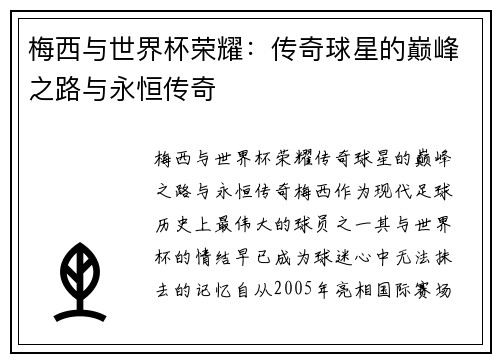 梅西与世界杯荣耀：传奇球星的巅峰之路与永恒传奇