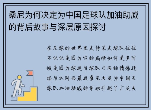 桑尼为何决定为中国足球队加油助威的背后故事与深层原因探讨