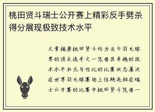 桃田贤斗瑞士公开赛上精彩反手劈杀得分展现极致技术水平