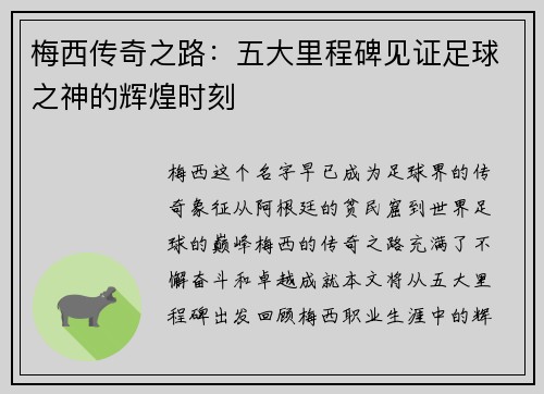 梅西传奇之路：五大里程碑见证足球之神的辉煌时刻