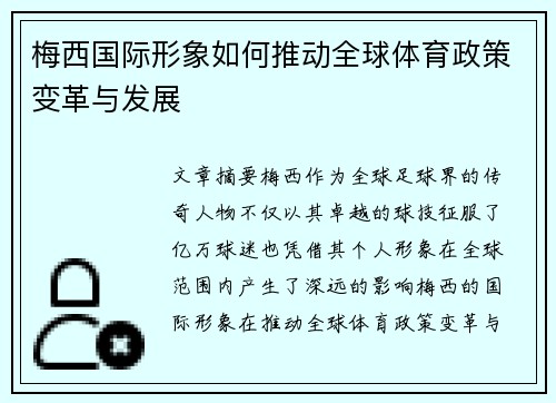 梅西国际形象如何推动全球体育政策变革与发展