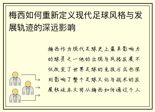 梅西如何重新定义现代足球风格与发展轨迹的深远影响