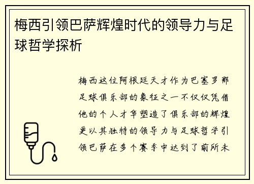 梅西引领巴萨辉煌时代的领导力与足球哲学探析