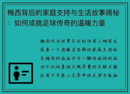 梅西背后的家庭支持与生活故事揭秘：如何成就足球传奇的温暖力量