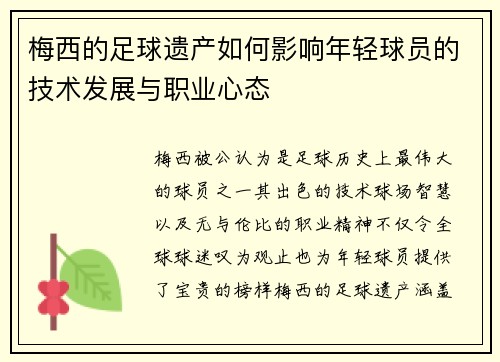 梅西的足球遗产如何影响年轻球员的技术发展与职业心态