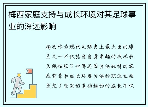 梅西家庭支持与成长环境对其足球事业的深远影响