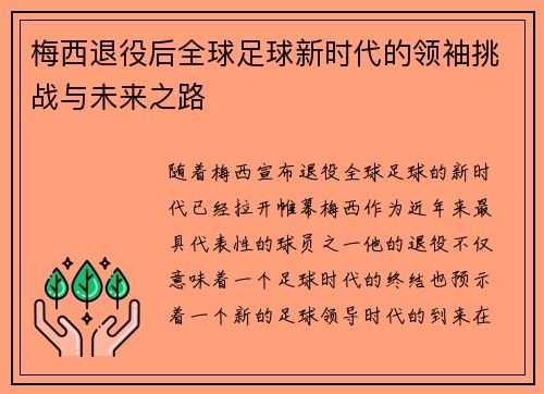梅西退役后全球足球新时代的领袖挑战与未来之路