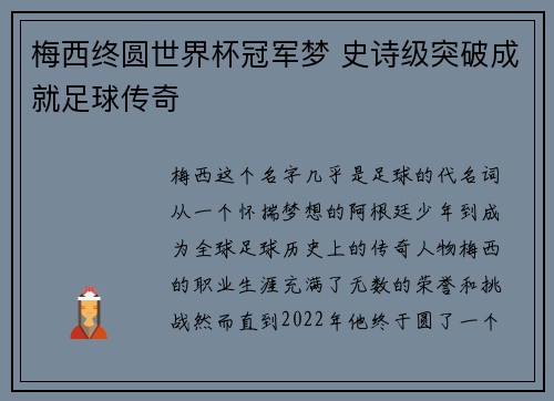 梅西终圆世界杯冠军梦 史诗级突破成就足球传奇