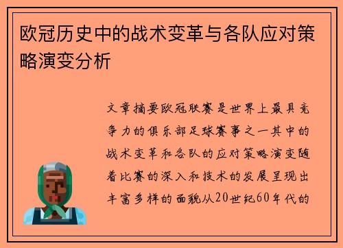 欧冠历史中的战术变革与各队应对策略演变分析