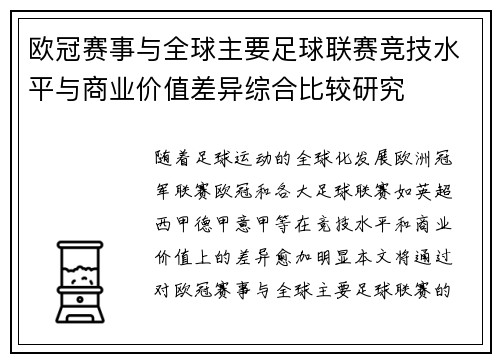 欧冠赛事与全球主要足球联赛竞技水平与商业价值差异综合比较研究