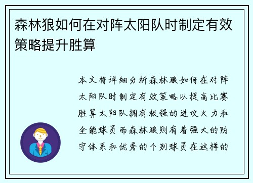 森林狼如何在对阵太阳队时制定有效策略提升胜算