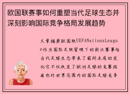 欧国联赛事如何重塑当代足球生态并深刻影响国际竞争格局发展趋势
