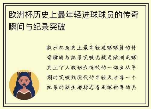 欧洲杯历史上最年轻进球球员的传奇瞬间与纪录突破