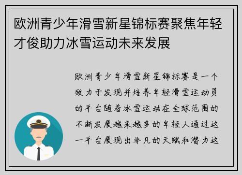 欧洲青少年滑雪新星锦标赛聚焦年轻才俊助力冰雪运动未来发展