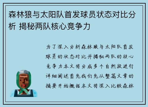 森林狼与太阳队首发球员状态对比分析 揭秘两队核心竞争力