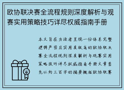 欧协联决赛全流程规则深度解析与观赛实用策略技巧详尽权威指南手册