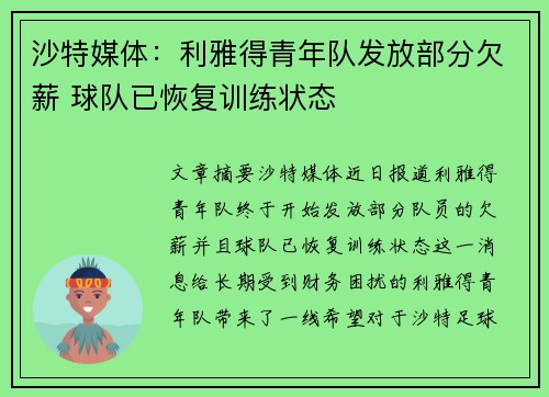 沙特媒体：利雅得青年队发放部分欠薪 球队已恢复训练状态