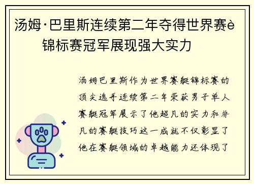 汤姆·巴里斯连续第二年夺得世界赛艇锦标赛冠军展现强大实力