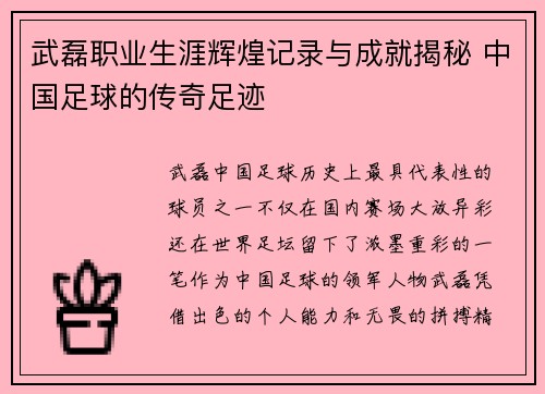 武磊职业生涯辉煌记录与成就揭秘 中国足球的传奇足迹