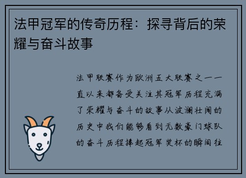 法甲冠军的传奇历程：探寻背后的荣耀与奋斗故事