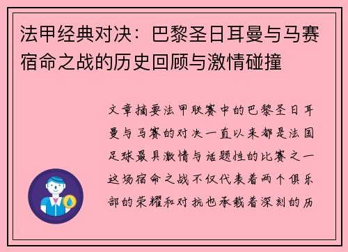 法甲经典对决：巴黎圣日耳曼与马赛宿命之战的历史回顾与激情碰撞