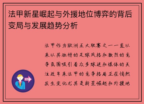 法甲新星崛起与外援地位博弈的背后变局与发展趋势分析