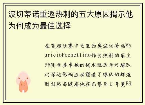 波切蒂诺重返热刺的五大原因揭示他为何成为最佳选择