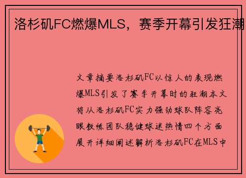 洛杉矶FC燃爆MLS，赛季开幕引发狂潮