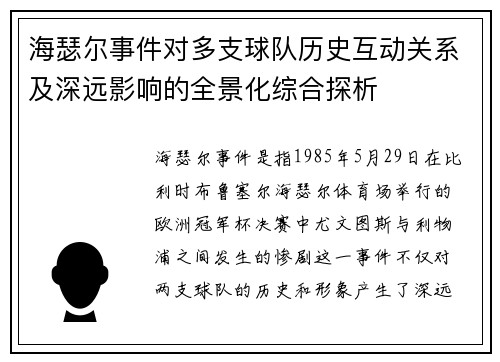 海瑟尔事件对多支球队历史互动关系及深远影响的全景化综合探析