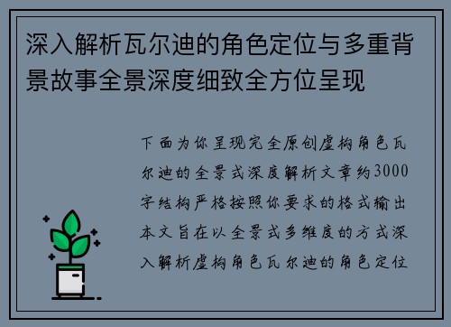 深入解析瓦尔迪的角色定位与多重背景故事全景深度细致全方位呈现