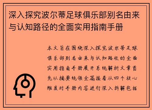 深入探究波尔蒂足球俱乐部别名由来与认知路径的全面实用指南手册