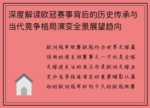 深度解读欧冠赛事背后的历史传承与当代竞争格局演变全景展望趋向
