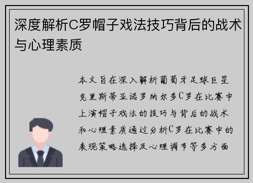 深度解析C罗帽子戏法技巧背后的战术与心理素质