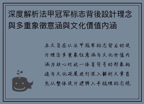 深度解析法甲冠军标志背後設計理念與多重象徵意涵與文化價值內涵