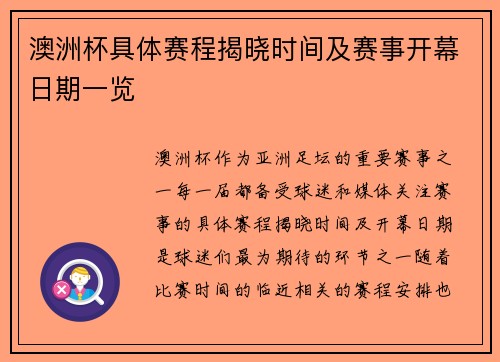 澳洲杯具体赛程揭晓时间及赛事开幕日期一览