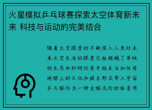 火星模拟乒乓球赛探索太空体育新未来 科技与运动的完美结合
