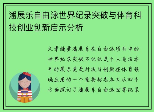 潘展乐自由泳世界纪录突破与体育科技创业创新启示分析