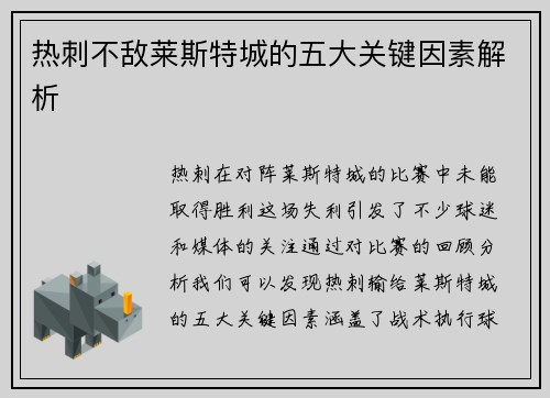 热刺不敌莱斯特城的五大关键因素解析