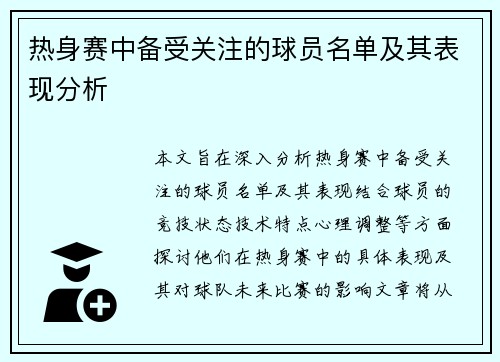 热身赛中备受关注的球员名单及其表现分析