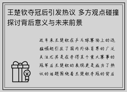 王楚钦夺冠后引发热议 多方观点碰撞探讨背后意义与未来前景
