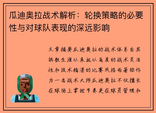 瓜迪奥拉战术解析：轮换策略的必要性与对球队表现的深远影响