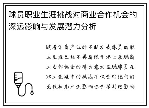 球员职业生涯挑战对商业合作机会的深远影响与发展潜力分析