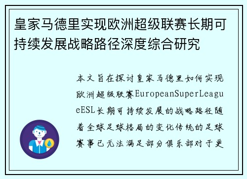皇家马德里实现欧洲超级联赛长期可持续发展战略路径深度综合研究