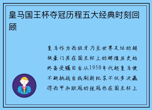 皇马国王杯夺冠历程五大经典时刻回顾