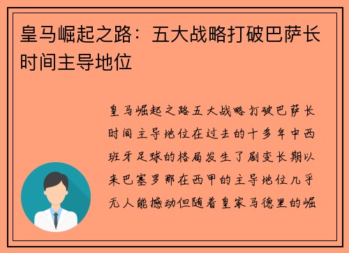 皇马崛起之路：五大战略打破巴萨长时间主导地位