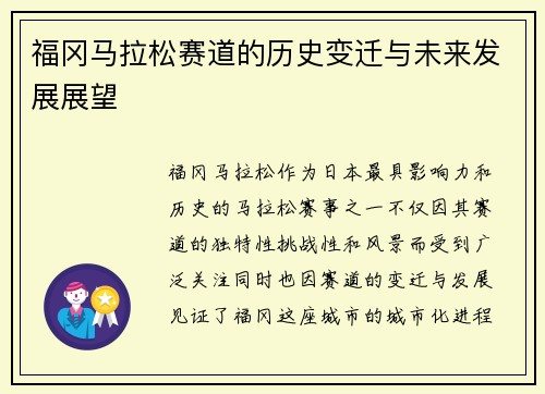 福冈马拉松赛道的历史变迁与未来发展展望