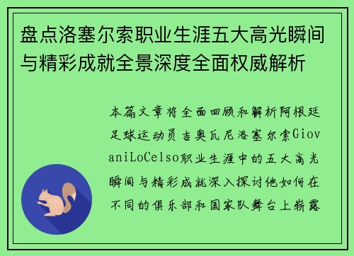 盘点洛塞尔索职业生涯五大高光瞬间与精彩成就全景深度全面权威解析